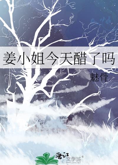 姜小姐今天醋了吗 魅骨 免费