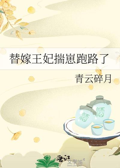 替嫁王妃会捉妖