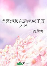 漂亮炮灰在恋综成了万人迷 踏蓉客免费阅读