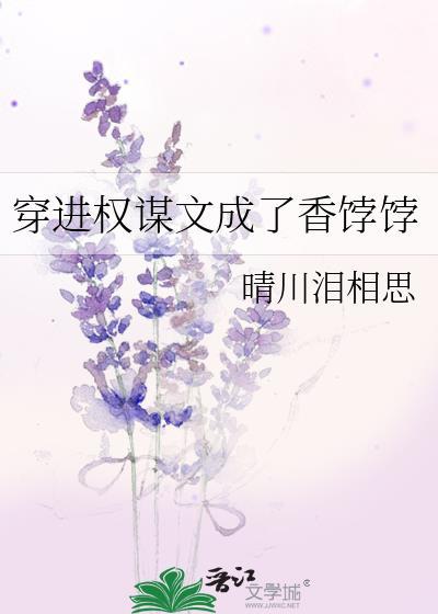 穿进权谋文成了香饽饽免费阅读全文