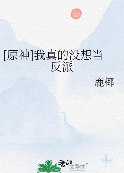 我真没想当反派啊!
