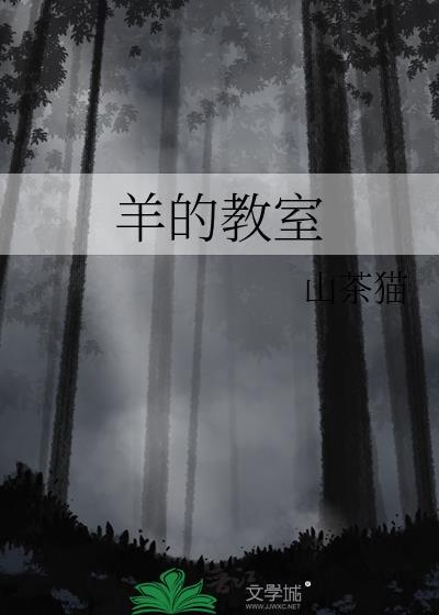 羊的教室TXT百度