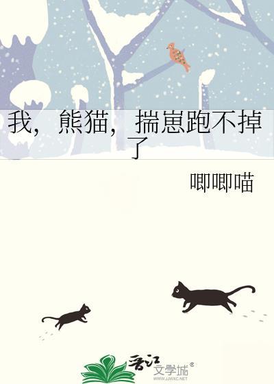 我熊猫不服最新章节