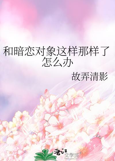 和暗恋对象一起爆红