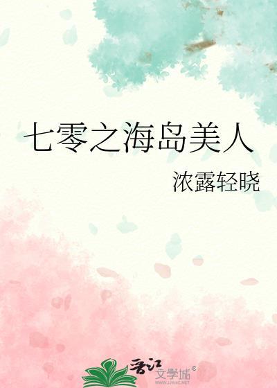 七零之海岛美人百度