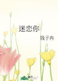 迷恋你的拥抱忘了就好