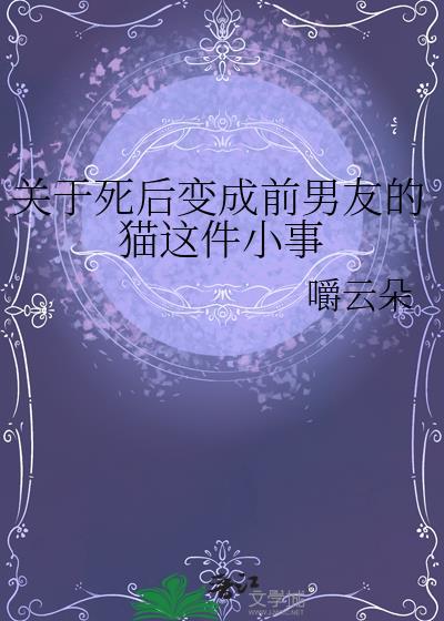 死后变成一只猫的