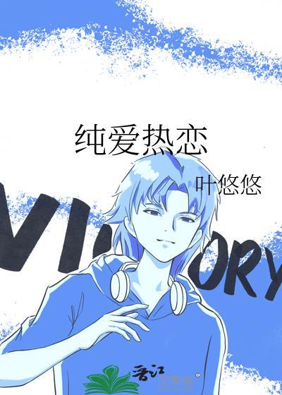 纯爱热恋by叶悠悠