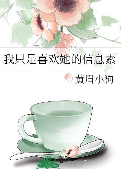 我只是喜欢她的信息素免费阅读全文
