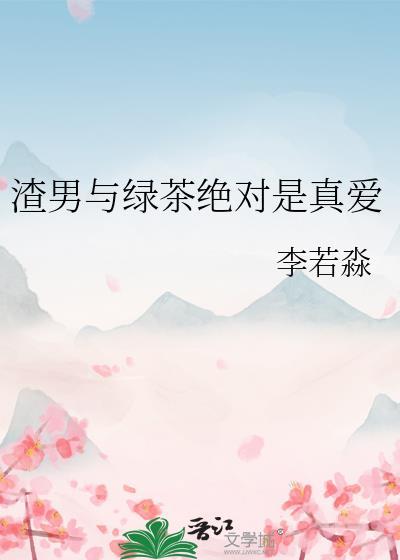 渣男与绿茶绝对是真爱百度
