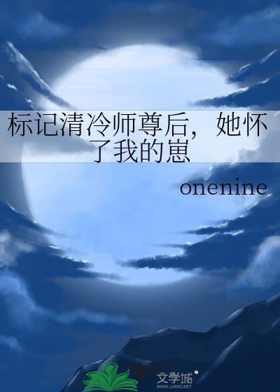 标记之后我怀了宿敌的崽