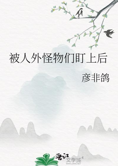 被人外怪物们盯上后by
