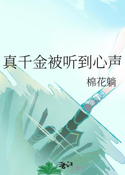 真千金被听到心声免费