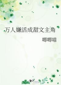 万人嫌活成甜文主角免费