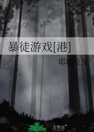 暴徒游戏[港
