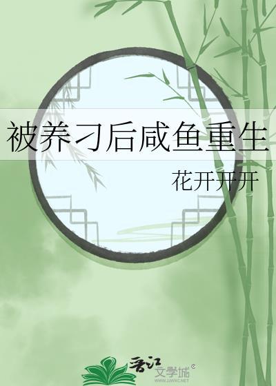 我被养鱼了怎么办
