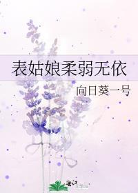 表姑娘柔弱无依 如见山