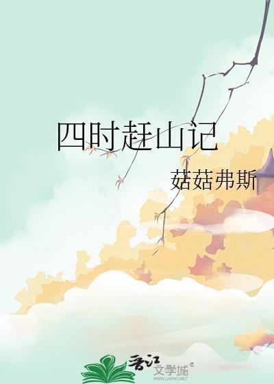 四时赶山记菇菇弗斯