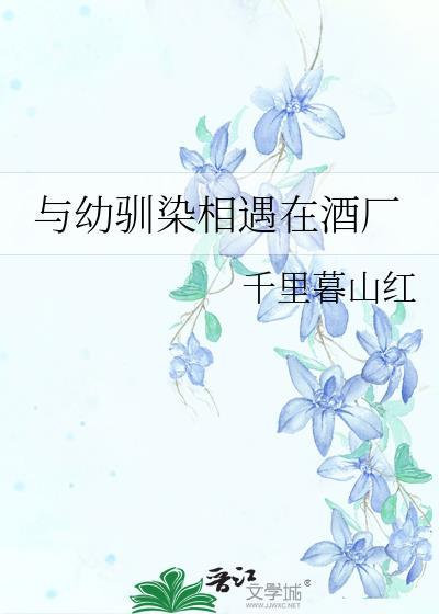 幼幼驯染是什么意思