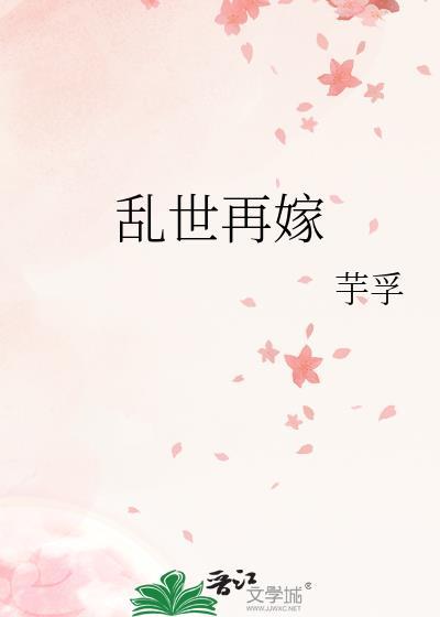 乱世新娘大结局剧情介绍