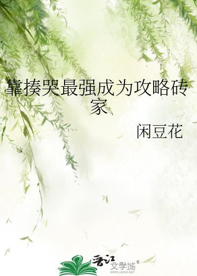 靠揍哭最强成为攻略砖家 闲豆花