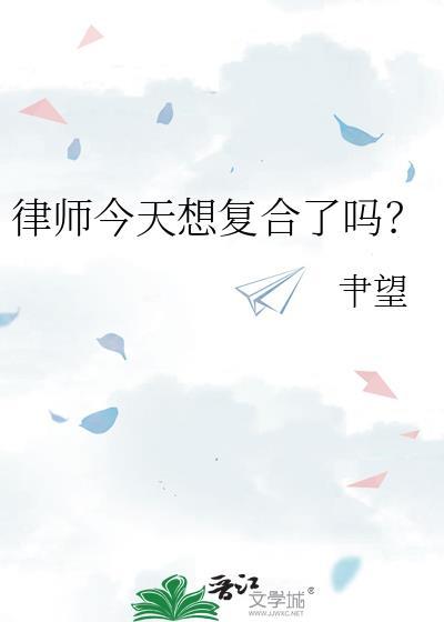 律师今天想复合了吗? 肀望 笔趣阁