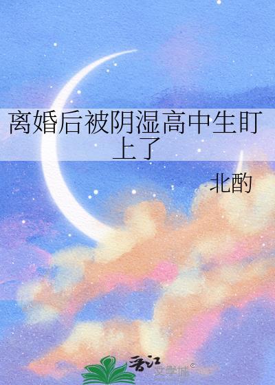 等你离婚很久了最新章节
