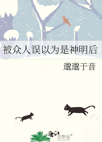 被众人误以为是神明后by迪化流