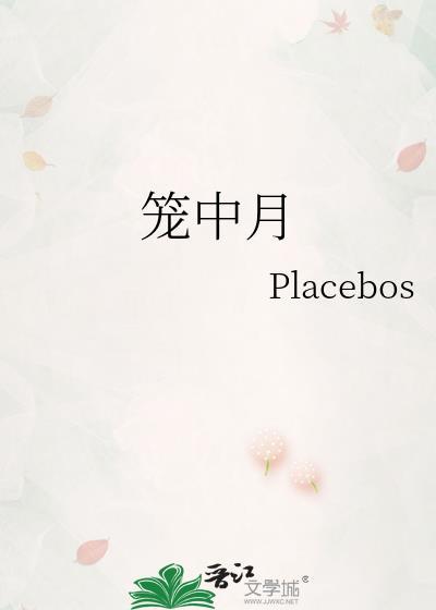 笼中月txt百度
