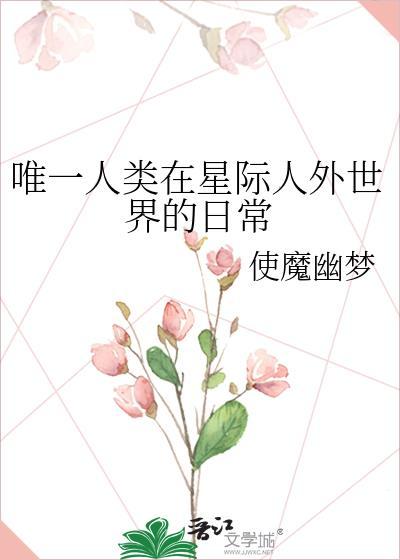 唯一人类在星际人外世界的日常全文阅读