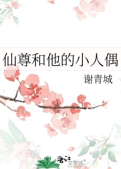 仙尊和他的黑化夫君