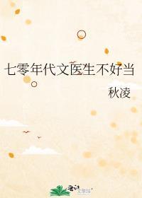 七零年代女医生