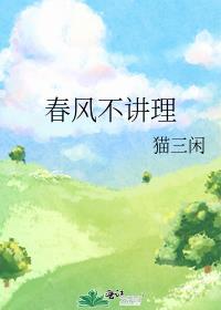 春风不解风情?