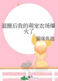 退圈后我回豪门兴风作浪免费