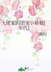 大佬家的团宠小娇媳[年代