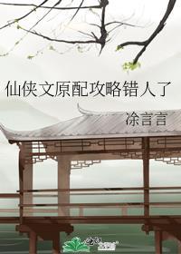 仙侠文原配攻略错人了TXT