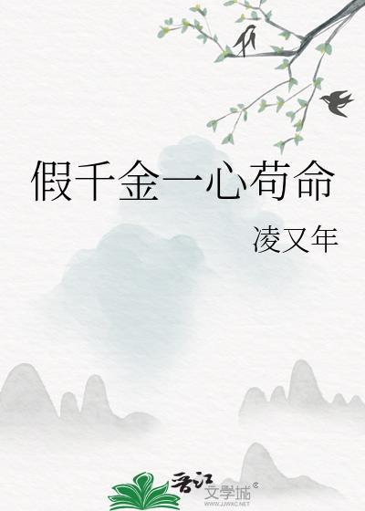 假千金一心苟命TXT