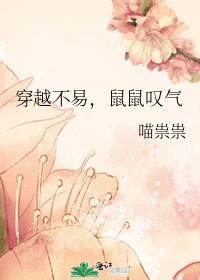 穿越不易鼠鼠叹气106