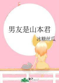 男友是山本君免费阅读