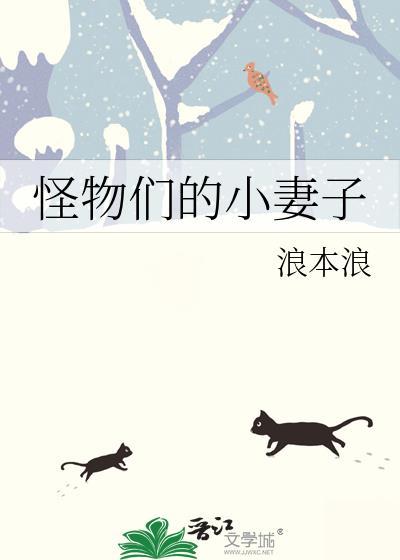 怪物们的小妻子笔趣阁