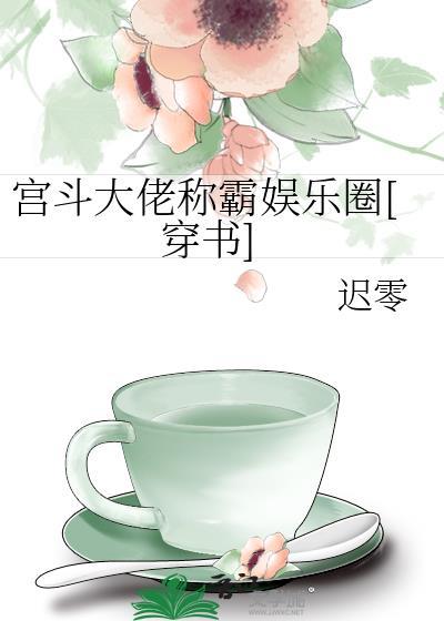 宫斗大佬三岁半全文免费