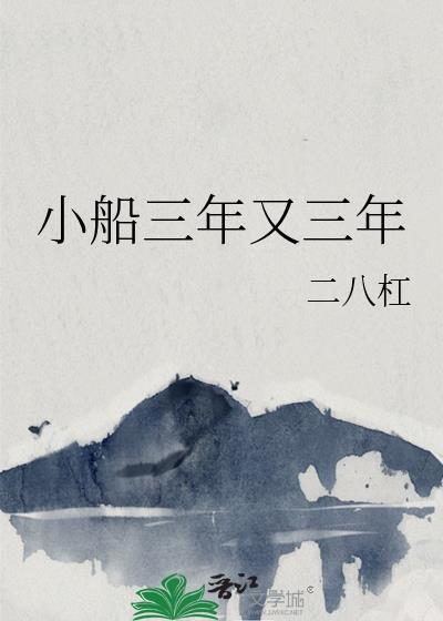 小船三年又三年全文阅读笔趣阁