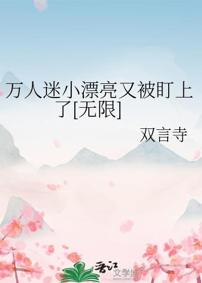 小漂亮拿到万人迷剧本by