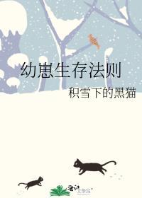 幼崽生存法则积雪下的黑猫