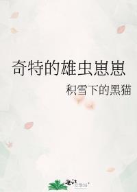 奇特的雄虫崽崽免费阅读