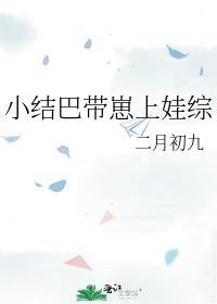 小结巴带崽上娃综by二月初九