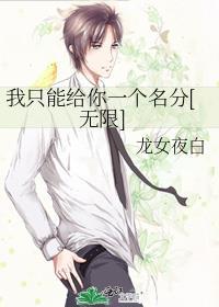 我只能给你看不能给你摸这是什么歌