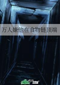 万人嫌他在食物链顶端评价