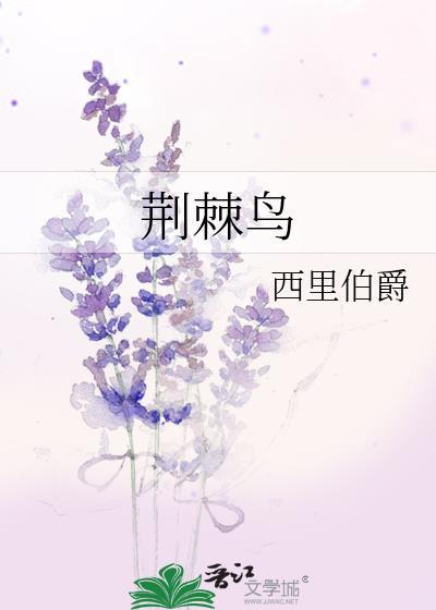 荆棘鸟是真实存在的吗