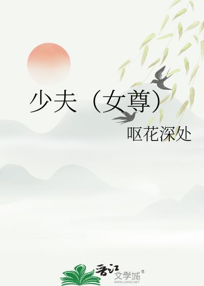 少夫(女尊)免费完整版